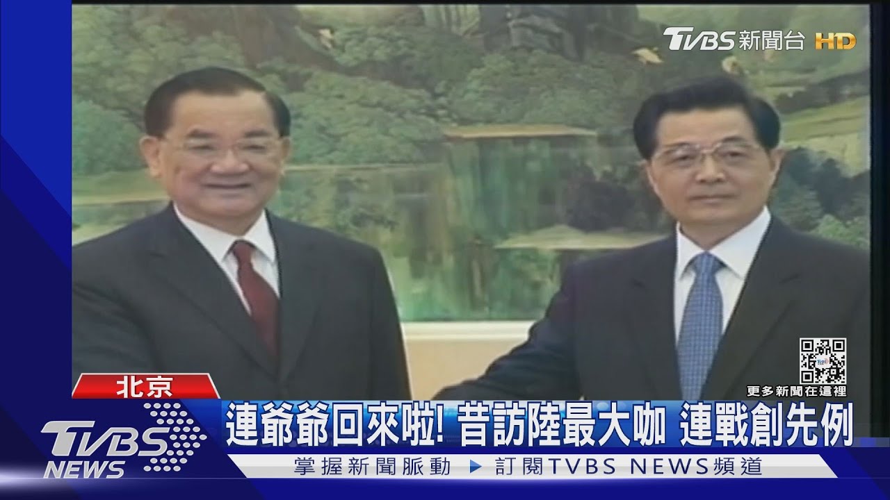 連爺爺回來啦!昔訪陸最大咖 連戰創先例