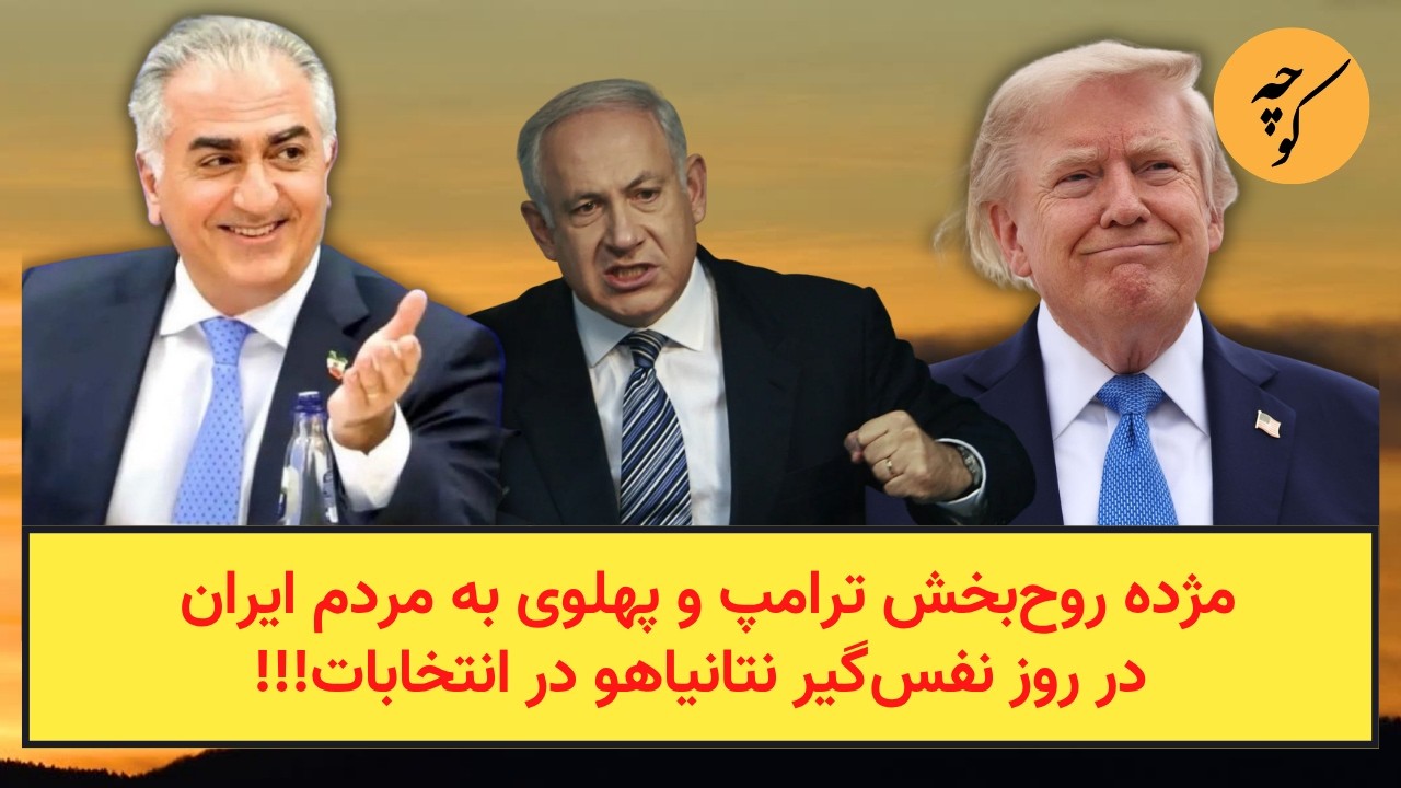 مژده روح‌بخش ترامپ و پهلوی به مردم ایران در روز نفس‌گیر نتانیاهو در انتخابا?