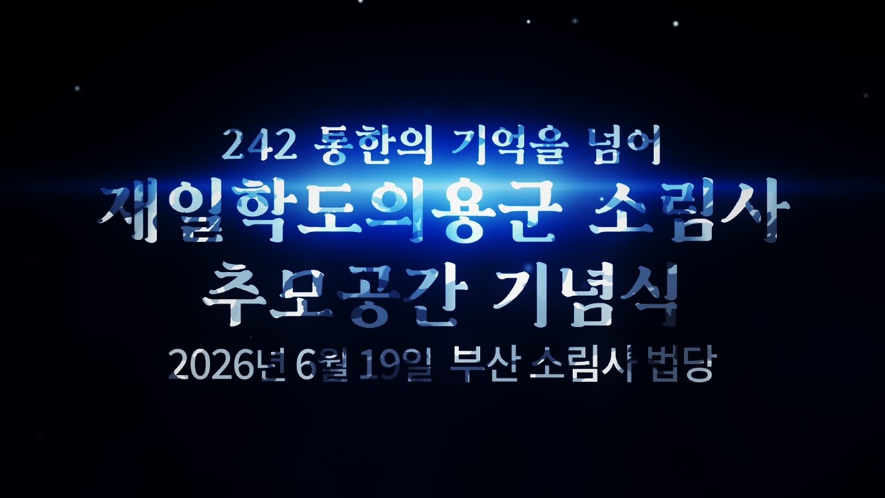 재일학도의용군 소림사 추모공간 기념식