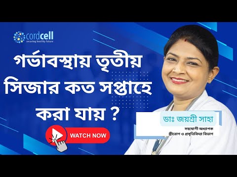 গর্ভাবস্থায় তৃতীয় সিজার কত সপ্তাহে করা যায় ?