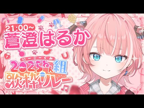 【#2025ねん組歌枠リレー】蒼澄はるか”初”歌枠はこちらです【STALA / 蒼澄はるか】