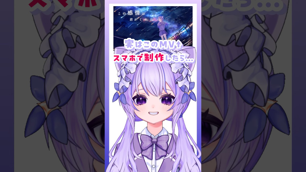 【 スマホで丸一日かけて制作したMV 】下の関連動画からフルver聴いてみてね！【 #制作秘話 】高校生VTuber 猫音ゆち