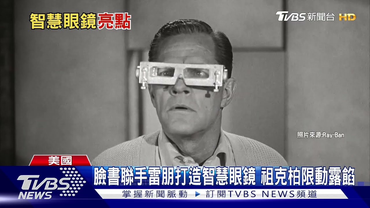 臉書「智慧眼鏡」將亮相 蘋果邀請函暗示推新色