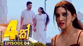 4K (හතරක්) | Episode 04 | 05th October 2025 preview image