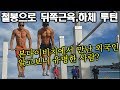 [일상운동Vlog]본다이비치 에서 맨몸운동 뒤쪽근육운동 전부하기SYDNEY BONDI BEACH OUTDOOR GYM