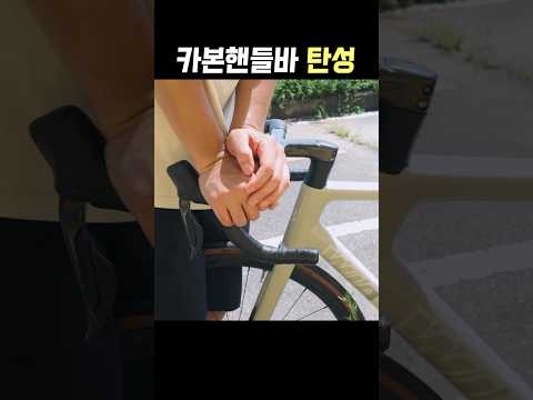 카본핸들바의 피로도가 적은 이유