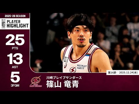 【プレーまとめ】川崎#7 篠山 竜青｜第16節｜12.24.2025 プロバスケ (Bリーグ)