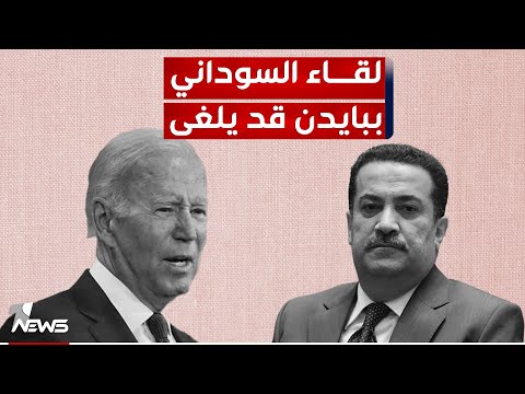 شاهد بالفيديو.. سياسيون: دعوات السوداني لإخراج الأميركيين قد تلغي لقائه ببايدن ومفاوضات الانسحاب من العراق "معدومة"