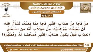 [330 -954] هل من نجا من عذاب القبر نجا مما بعده؟ - الشيخ صالح الفوزان image