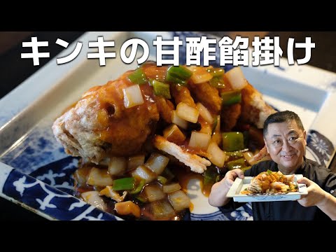 高級魚を使ったキンキの甘酢餡掛けの作り方教えちゃいます