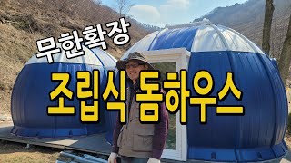 DIY 조립시공 무한확장 돔하우스 / 단열과 내구성 최고! #세컨드하우스 #체류형쉼터 #게스트하우스 #위즈돔…