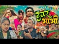 देवर भाभी Devar Bhabhi Comedy Trending Comedy Viral Video Amarnathsdk Sanjana Gupta9