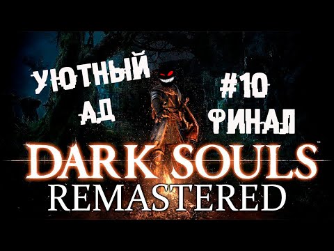 , title : 'Каламит и другие приколы в аду. Финал ► 10 Прохождение Dark Souls remastered'