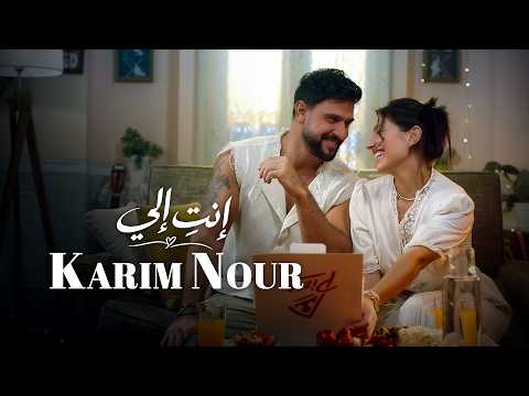 Karim Nour - Enti Eli (Official Music Video) | كريم نور - إنت إلي