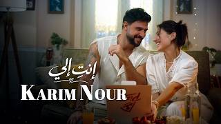 كلمات اغنية انت الي كريم نور