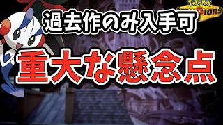 "フラエッテ論争"でチャンピオンズが大荒れ…解禁の必要は本当にあったのか【ポケモンチャンピオンズ】