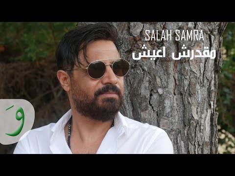 مقدرش اعيش صلاح سمرا