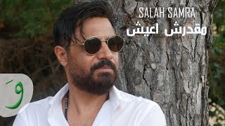 كلمات اغنية مقدرش اعيش صلاح سمرا