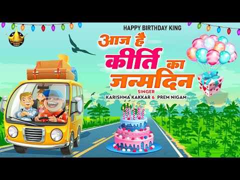 Happy Birthday Kirti | आज है कीर्ति का जन्मदिन Kirti Birthday Song | Aaj Hai Kirti Ka Janmdin