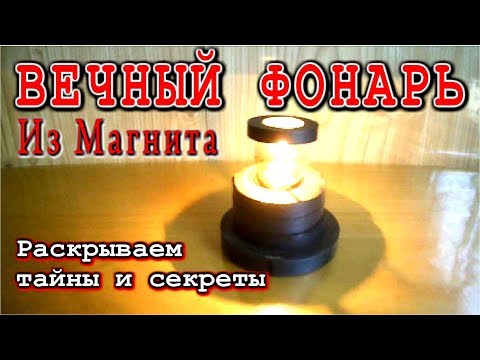 ВЕЧНЫЙ ФОНАРЬ ИЗ СОВЕТСКОГО МАГНИТА 😂 Раскрываем тайну обманов и фэйков.