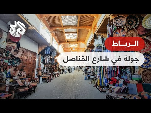 شارع القناصل في الرباط