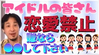 【ひろゆき】アイドルの皆さん恋愛したいなら●●して下さい【】ひろゆき切り抜き