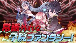 GCUP!「落第賢者の学院無双 　〜二度目の転生、Ｓランクチート魔術師冒険録〜」TVCM