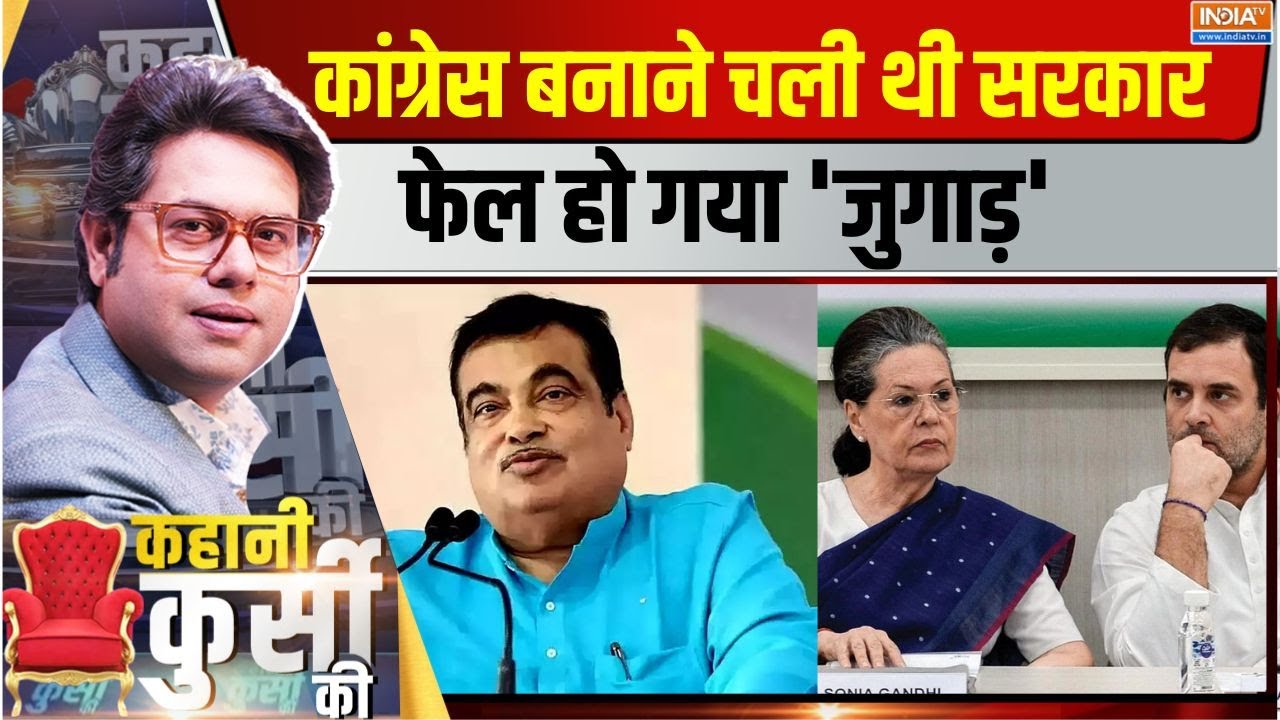 Kahani Kusri Ki: Nitin Gadkari की वफादारी...Congress की रह गई हसरत अधूरी | PM Post | News