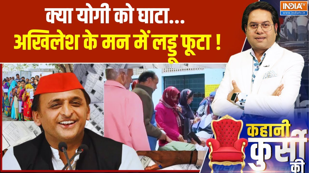 UP Election 2027: क्या योगी को घाटा... अखिलेश के मन में लड्डू फूटा !