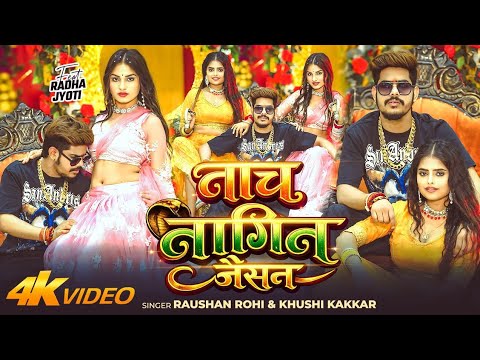 #Video | #Raushan Rohi - नाच नागिन जैसन | #Khushi Kakkar | Nach Nagin Jaisan | New Maghi Song 2026