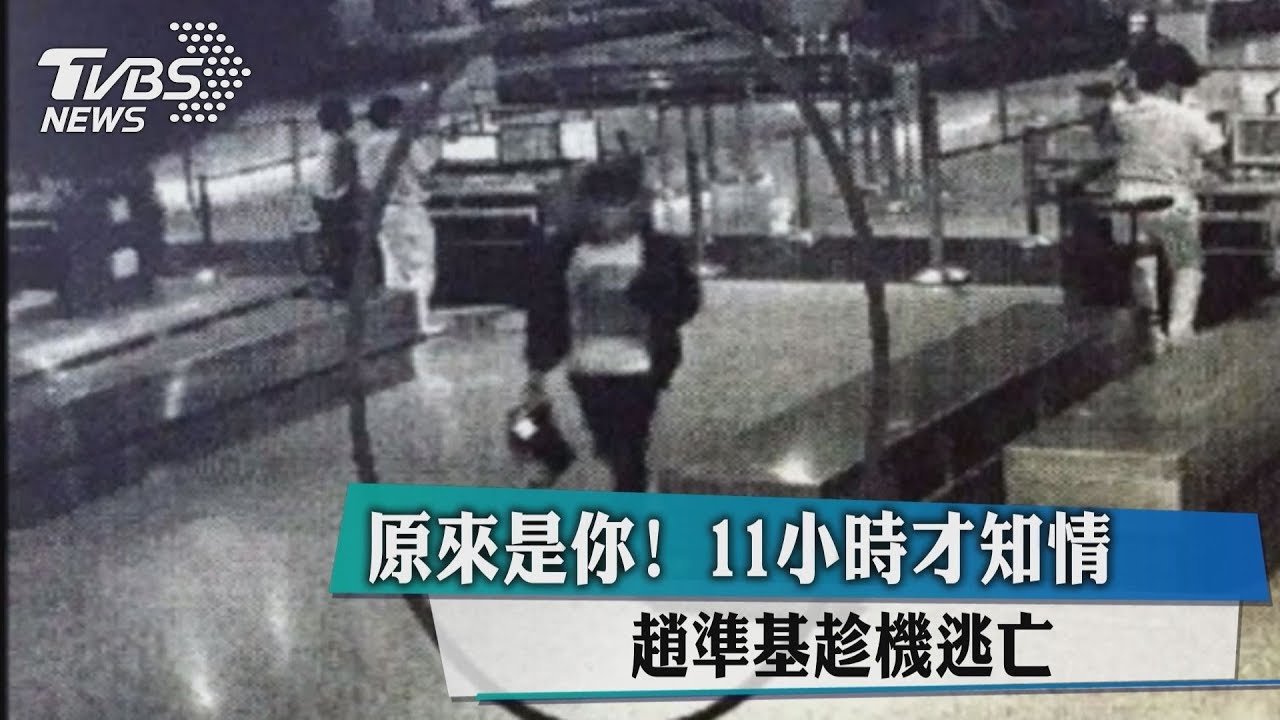 漏洞!趙準基桃機闖2關逃 11小時後境管