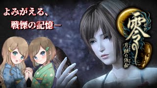 #37【零 ～月蝕の仮面～】姉妹で失われた記憶を取り戻せ！不穏な旋律が響く神隠しの島へ【PS5 リマスター版】ぜろ ～つきはみのかめん～