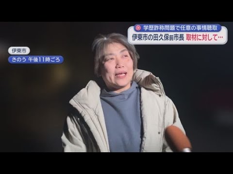 YouTube Video 複数の刑事告発を受けながら警察の事情聴取を受けた田久保前市長　今後も聴取に応じる考えを示す　静岡・伊東市