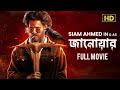 Jaanwar জানোয়ার Bengali Full Movie Echo Bengali Movie