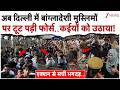 अब दिल्ली में बांग्लादेशी मुस्लिमों �