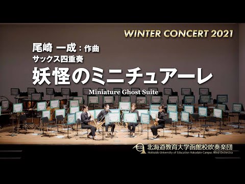 妖怪のミニチュアーレ／北海道教育大学函館校吹奏楽団2021WC