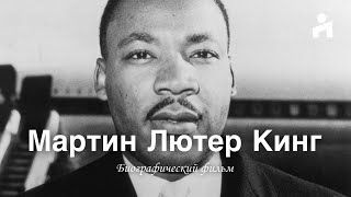 Мартин Лютер Кинг: расизм в США, ненасильственные протесты, с…