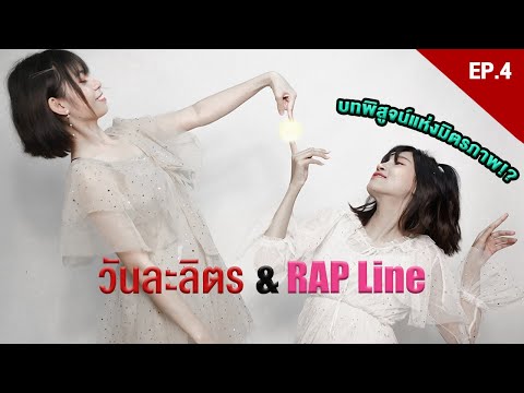 วันละลิตร Ep.4 : นานิ แป๋วแหม๋ว และมิตรภาพแห่งแร็ปเปอร์