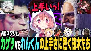 【スト6】V最スクリム、カゲツvsれんくん、二人の上手さに驚く笹木たちとコーチ陣【笹木咲切り抜き/叢雲カゲツ/如月れん/高木/たいじ/ササモ/蝶屋はなび/アキロゼ/ストリートファイター6/にじさんじ】