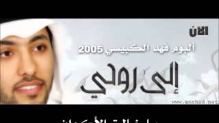 كلمات اغنية ياخالق الاكوان فهد الكبيسي