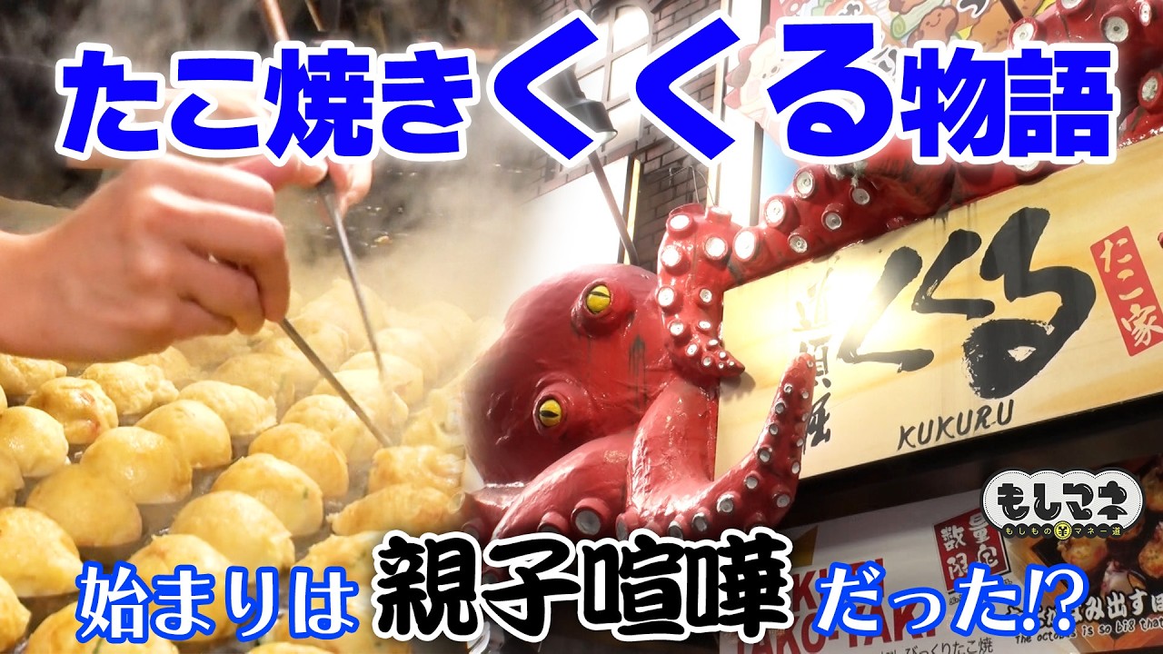 【ドラマ】大阪名物！たこ焼の「くくる」物語！原動力はテレビ局へのリベンジ！？【もしマネ】