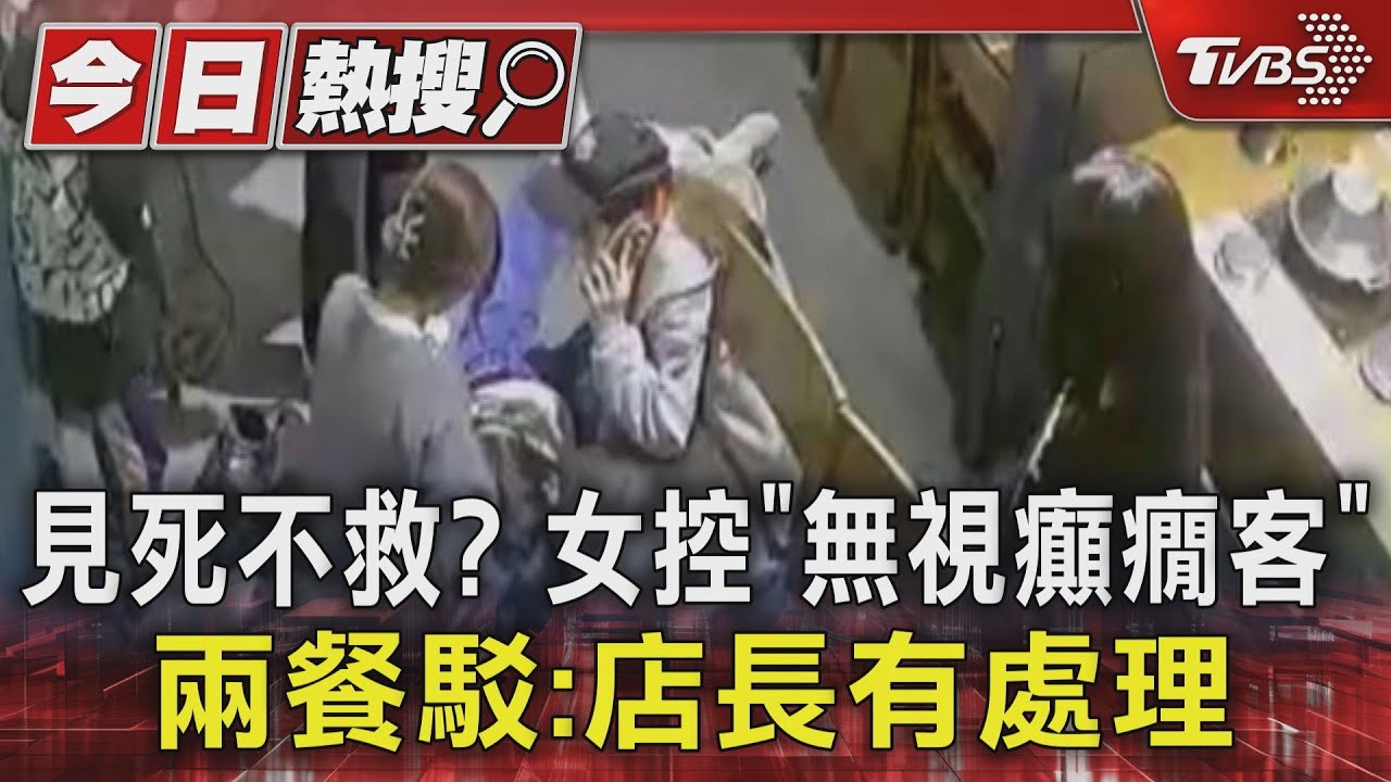 見死不救?女控「無視癲癇客」 兩餐駁:店長有處理