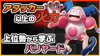 【ポケモンユナイト】知ってるだけで火力が跳ね上がる！パワスワの本当の使い方を上位勢から学ぶバリヤード！《ポケモンUNITE》