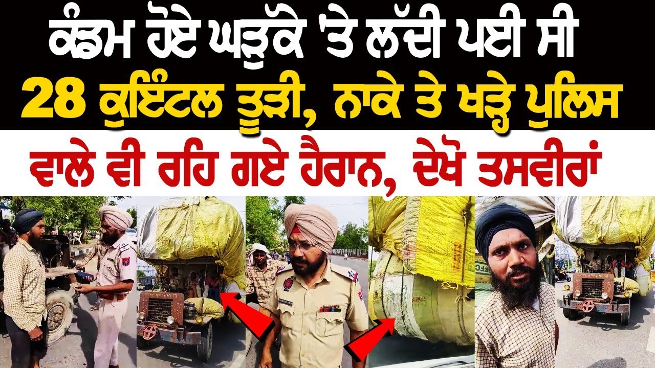 Amritsar News: ਕੰਡਮ ਹੋਏ ਘੜੁੱਕੇ 'ਤੇ ਪਈ 28 ਕੁਇੰਟਲ ਤੂੜੀ, ਨਾਕੇ ਤੇ ਖੜ੍ਹੇ Police ਵਾਲੇ ਵੀ ਰਹਿ ਗਏ ਹੈਰਾਨ.. Amritsar News: ਕੰਡਮ ਹੋਏ ਘੜੁੱਕੇ 'ਤੇ ਪਈ 28 ਕੁਇੰਟਲ ਤੂੜੀ, ਨਾਕੇ ਤੇ ਖੜ੍ਹੇ Police ਵਾਲੇ ਵੀ ਰਹਿ ਗਏ ਹੈਰਾਨ..