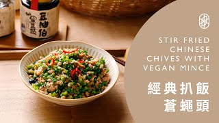 ┃NO MEATING 一植肉┃經典扒飯蒼蠅頭 STIR FRIED CHINESE CHIVES WITH VEGAN MINCE