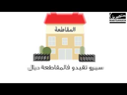 Nt9ayad 9bel Mantsayad - J-8 avant la fin des inscriptions - MANTSAYADCH