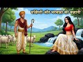 यक्षिणी और चरवाहा की कहानी Yakshini Aur Charwaha Ki Kaha