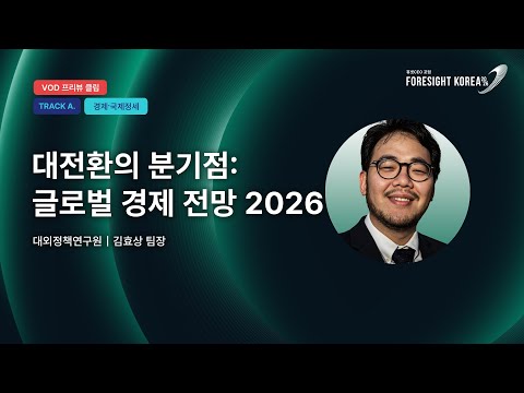 대전환의 분기점: 글로벌 경제 전망 2026