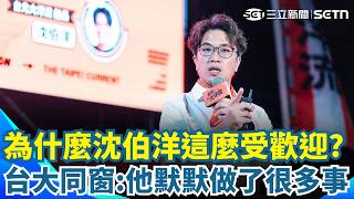 沈伯洋國小就是暖男？ 自願當擔保人「連帶被罰」同學力挺：出身眷村的我這次投他！ 台大同窗讚沈伯洋「陰德值很高」：第一次看到這麼多人具名推薦候選人｜三立新聞網 SETN.com
