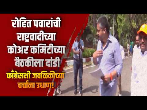 रोहित पवारांची राष्ट्रवादीच्या कोअर कमिटीच्या बैठकीला दांडी; काँग्रेसशी जवळिकीच्या चर्चांना उधाण!